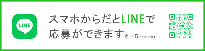 スマホからだとLINEで応募ができます